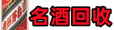 南郑区德宝名酒回收店